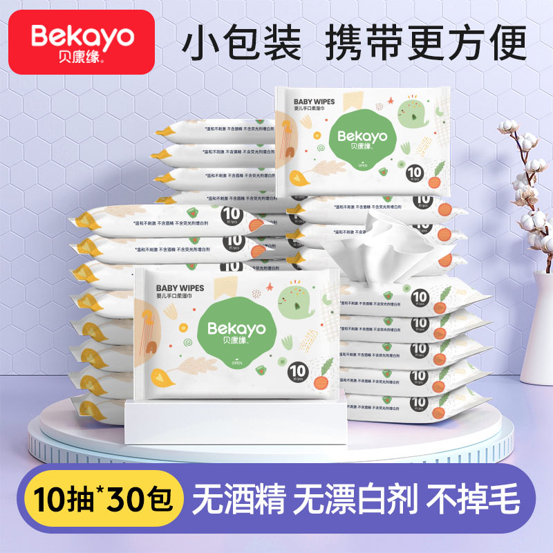 Beikangyuan moisturizing baby hand and mouth soft wipes newborn baby hand and mouth special wet wipes portable packaging 10 pumps 30 packs