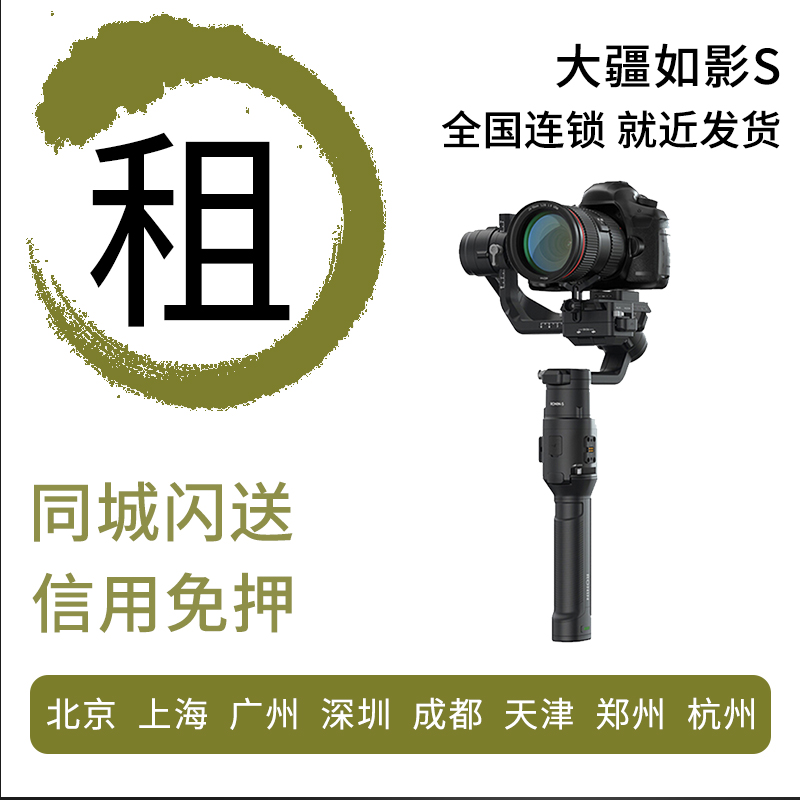 Rental DJI Greater Xinjiang such as Shadow S SC M RSC2 handheld tripod head micro-single stabilizer free of deposit rental-Taobao