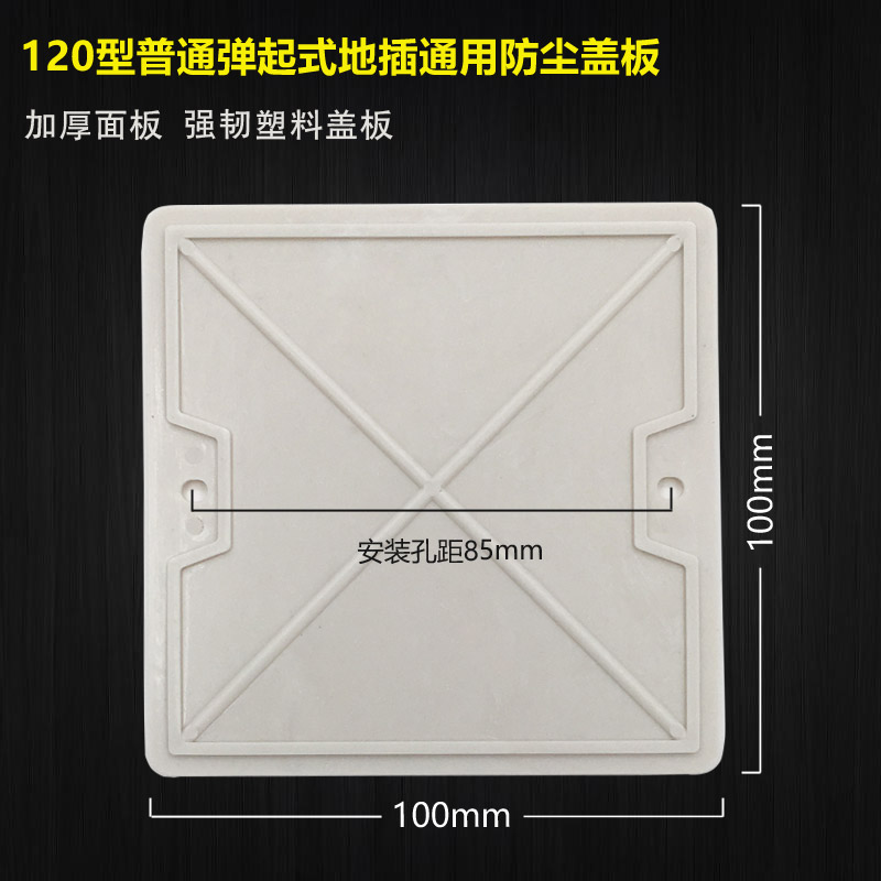 White plastic dust cover 120 type ground socket cover ordinary general purpose substrate 100x100 hole distance 85mm