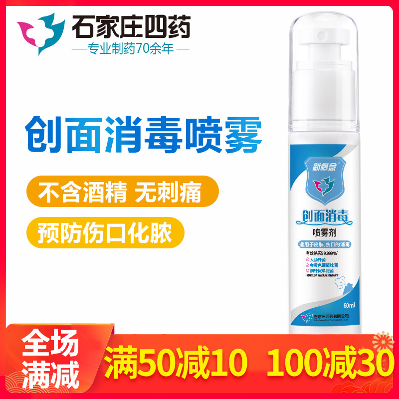 Shi Siyao new concept wound disinfection spray 60ml Baby skin wound sterilization household portable