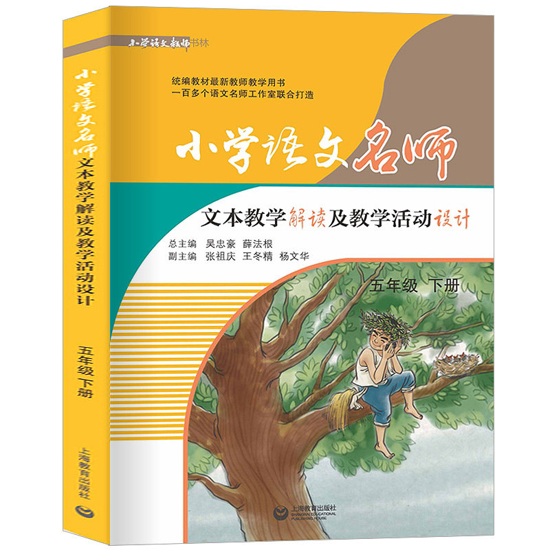 21版小学语文名师文本教学解读及教学活动设计五年级下 5年级下册第二学期人教版课本同步教案教师用书上海教育出版社
