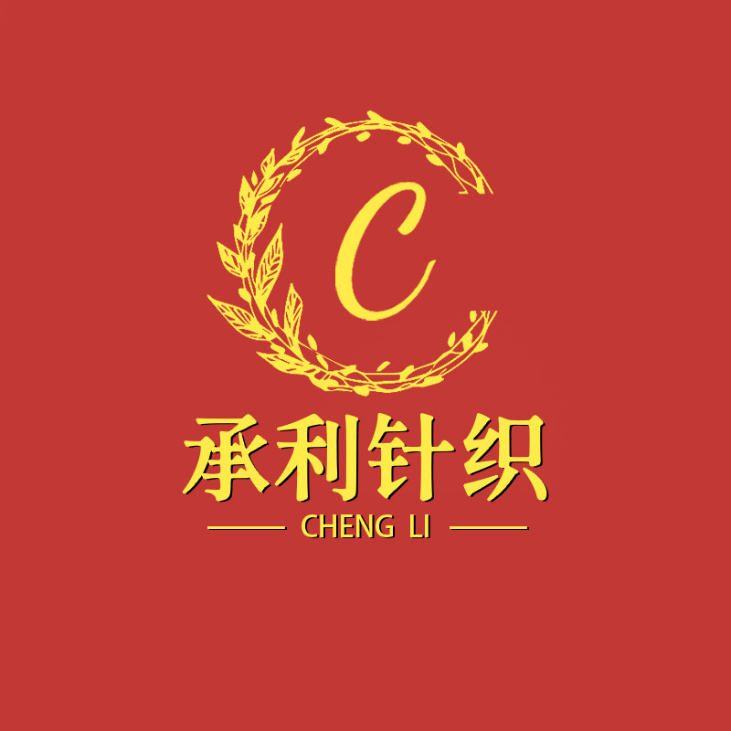 承利针织