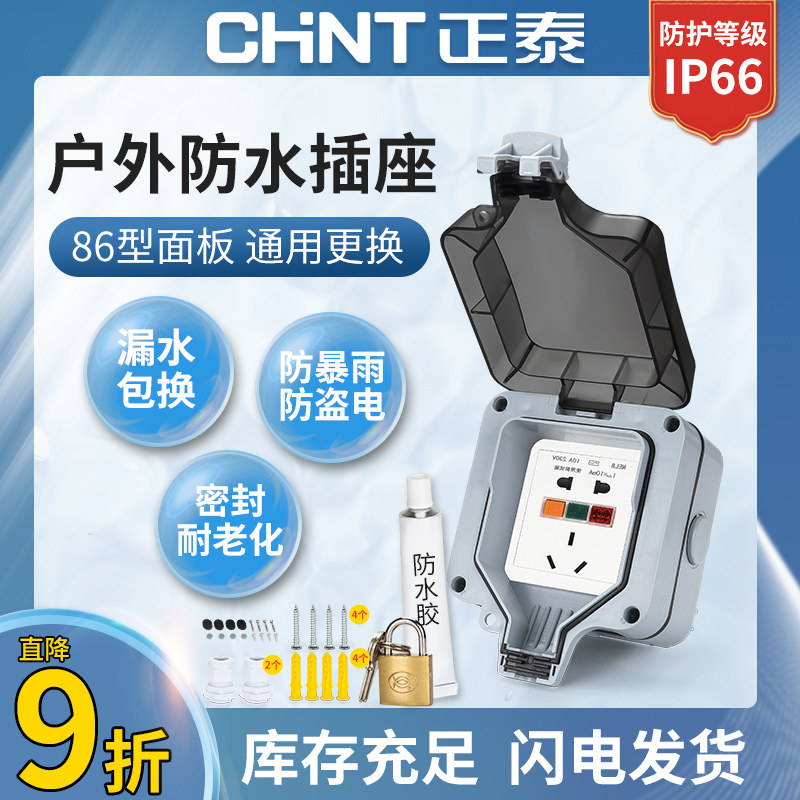 Chint outdoor waterproof socket outdoor rainproof installation type 86 waterproof box switch socket box waterproof cover splash box