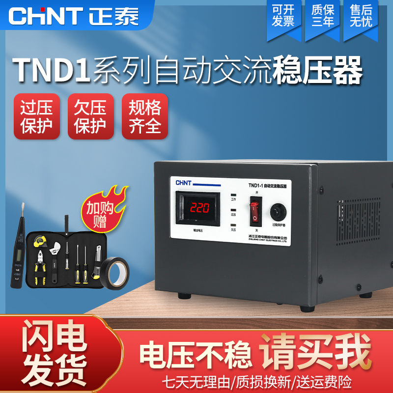 Zhengtai Voltage Regulator 220v fully automatic home 1500w Power computer Refrigerator AC TND1 Single-phase rental room