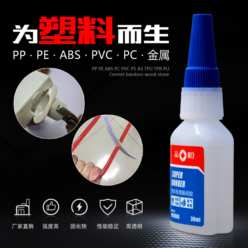 PP塑料专用胶水强力粘接PE玻璃金属不锈钢ABS聚丙烯PVC速干瞬间胶