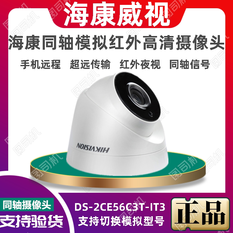 Sea Conway view 1.3 million coaxial high-definition surveillance lens 1080 infrared analog camera DS-2CE56C0T-IT3