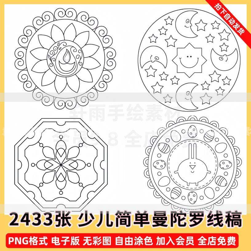 曼陀羅(mandala) XG379 Mandala 曼陀羅簡單繪畫線稿線描電子圖幼兒纏繞打印塗色