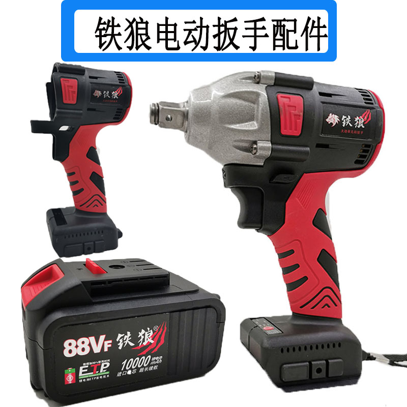 Iron wolf electric screwdriver brushless bare muscle 88VF lithium battery shelf worker charging head shell charger accessories