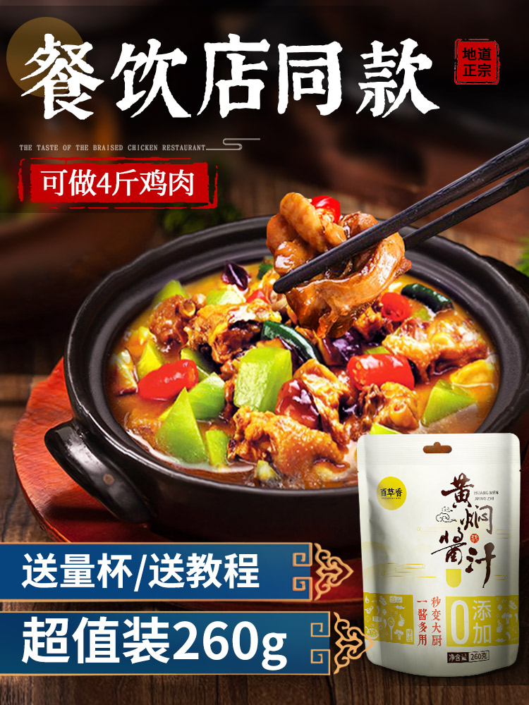 Baicao fragrant braised chicken sauce Household braised chicken sauce Authentic secret recipe Braised sauce food package base material