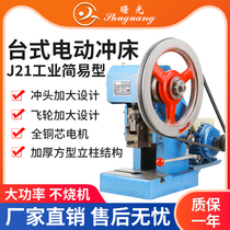 Twilight Easy type punching machine Desktop electric punching machine Single arm press disc punching J21-1 5T 2 5 3