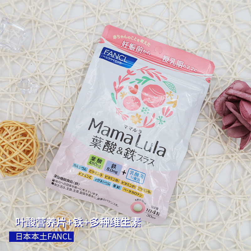日本FANCL芳珂叶酸营养片MamaLula补铁剂孕妇备孕期真的有效吗？适合所有孕妇吗？-叶酸-淘宝好物网