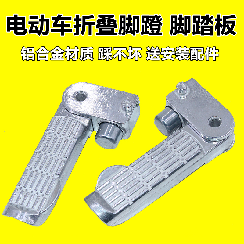 Electric car pedal pedal small turtle pedal Zuma little ghost king resting foot dart flag ghost king folding aluminum alloy rear foot