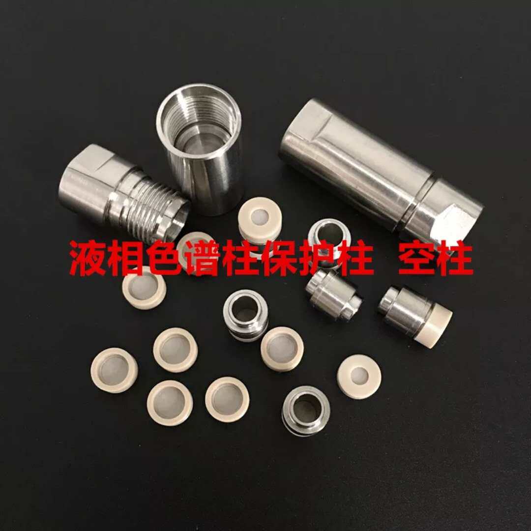 液相色谱C18预柱保护柱hplc保护柱不锈钢保护柱保护柱芯