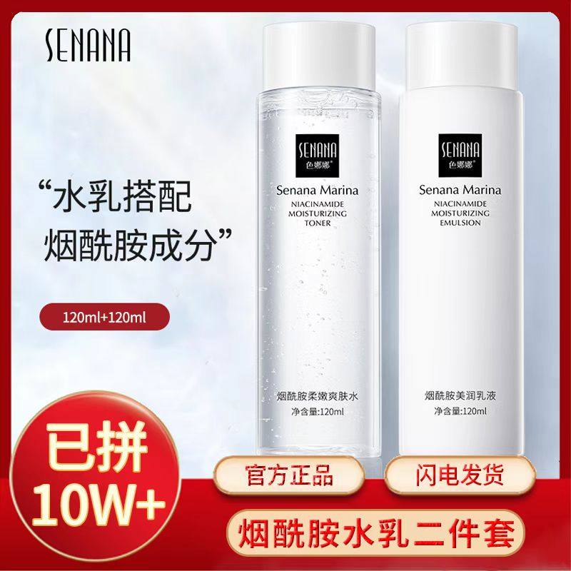 【水乳两件套】烟酰胺显白爽肤水补水平衡保湿不油腻舒缓滋润调理
