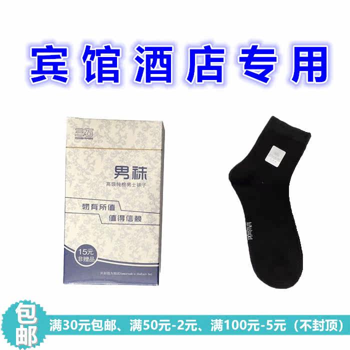 Men's socks Hotel hotel rooms paid supplies women and men's four seasons pure cotton paid boxed travel three stones