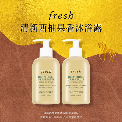 【渠道专属】Fresh馥蕾诗清新西柚果香沐浴露300ml*2