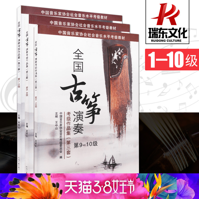 National Guzheng playing and examination examination for the third set of Class 1-10 Wang Zhongshan Guzheng Appraisal Exam Materials Wang Zhongshan No.