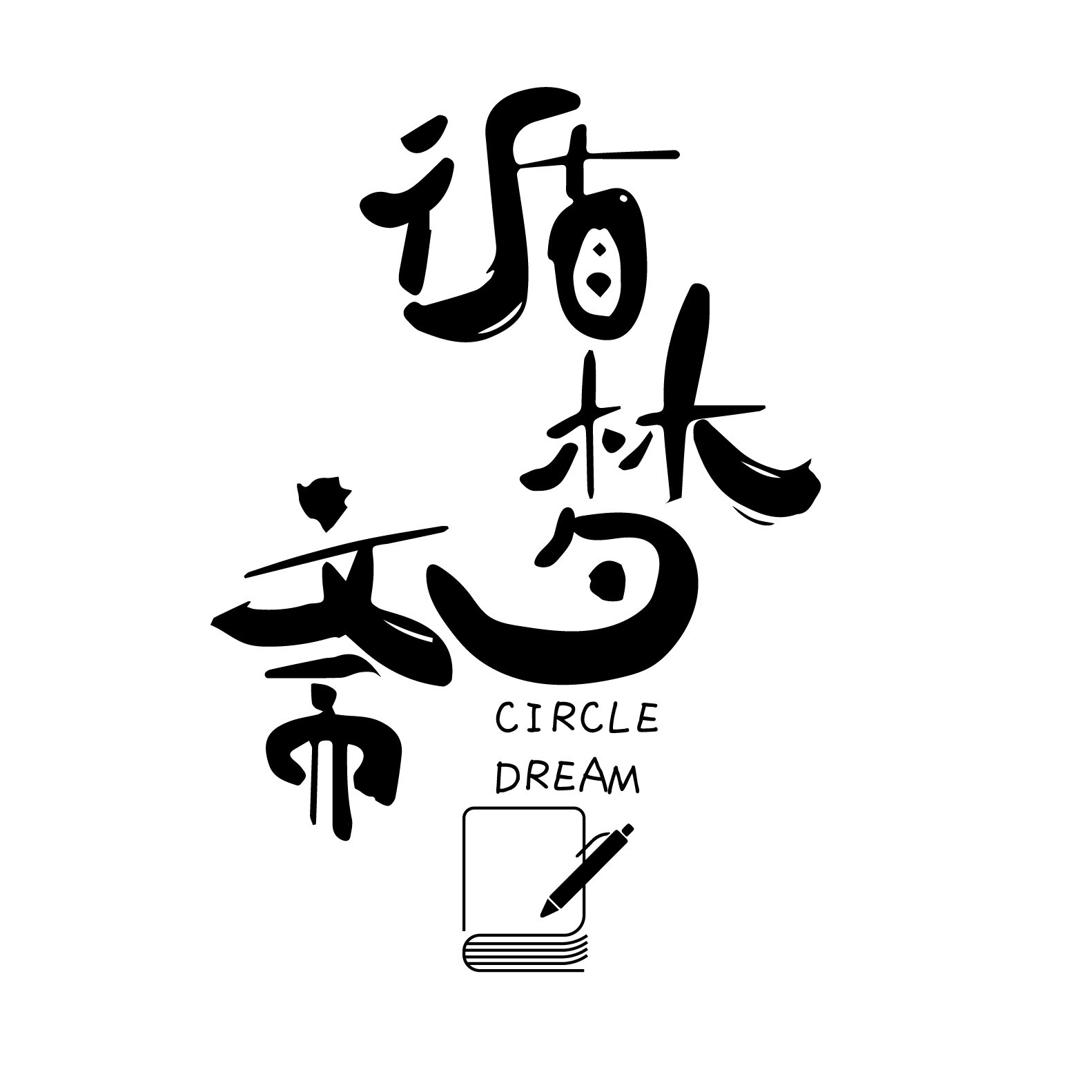循梦斋