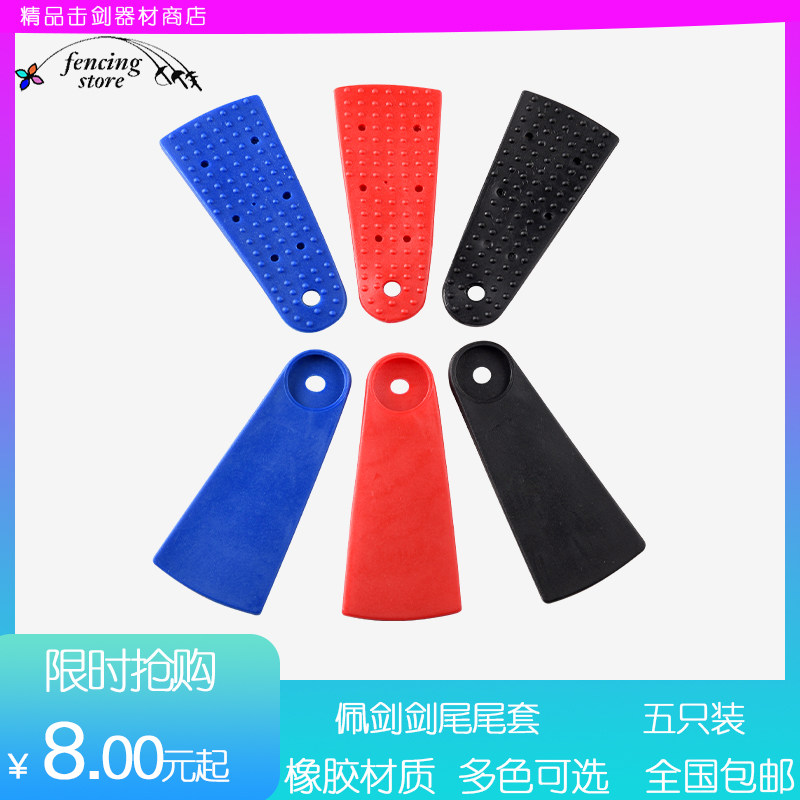 Fencing equipment Zero-fit peesword tail cover fencyfencing equipped adult children Multi-color optional protective hand disc rubber sleeve
