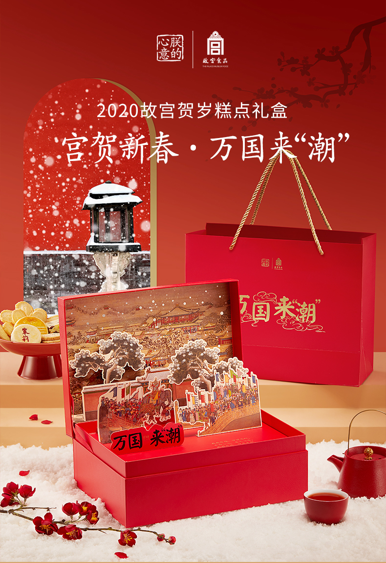 故宫食品 朕的心意 万国来“潮”贺岁糕点年货礼盒 590g 天猫优惠券折后￥258包邮（￥288）
