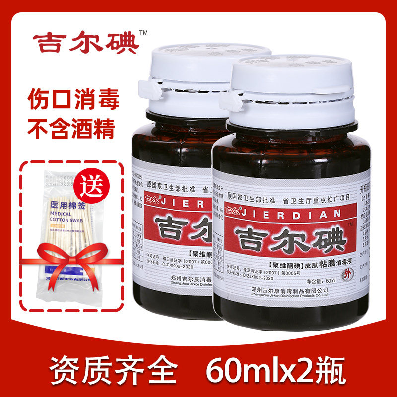 Jill iodine skin and mucous membrane disinfectant 60ml x 2 bottles of wound sterilization, burn and scald postoperative care of umbilical cord alcohol-free