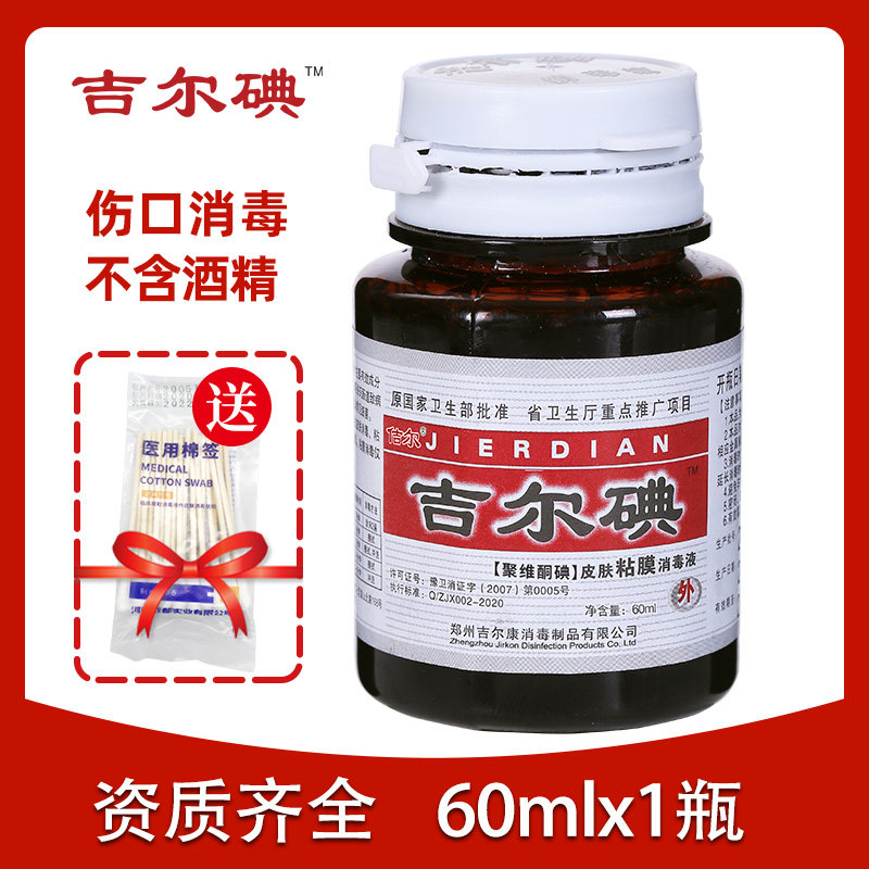 Jill iodine skin mucosa disinfection 60 ml*1 bottle of wound disinfection without ethanol stimulating baby umbilical cord care