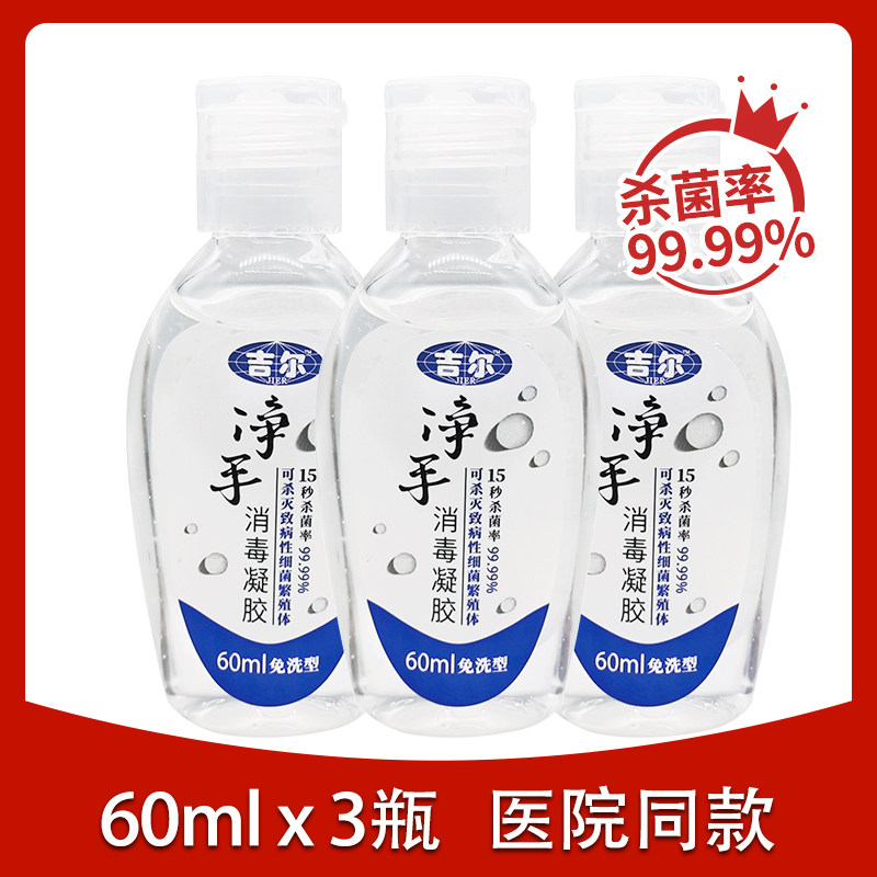 Jill hand sanitizer gel 60ml*3 bottles of hand sanitizer sterilization small bottle portable