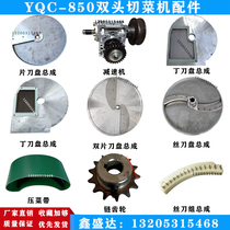 YQC-850 double-head vegetable cutter multi-function conveyor belt HL-80II chain gear ding cutter plate assembly Yinying Taita