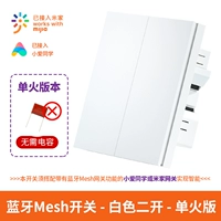 Bluetooth Mesh Main Open Switch White Two -Off (одиночная версия Fire)