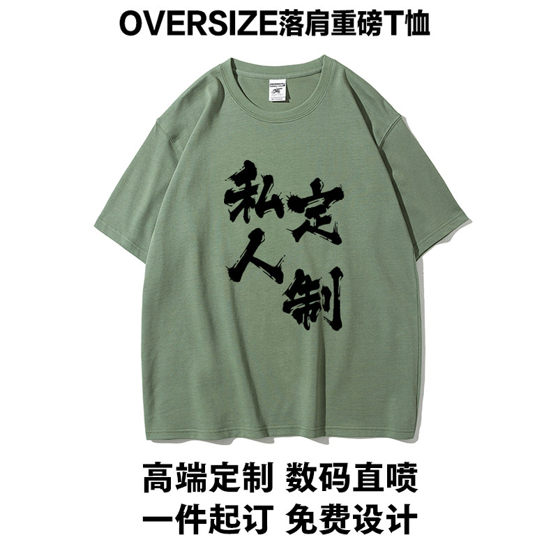280g重磅落肩纯棉宽松短袖高端聚会印字健身直喷印花logo文化T恤