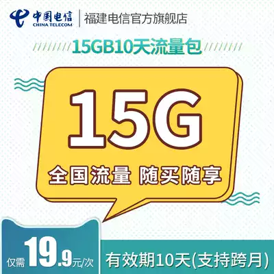 Fujian Telecom 199 yuan traffic package 15GB transaction is successful, the recharge is credited, and the query can contact customer service