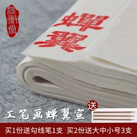 Anhui Cicada Wing/Cicada Clothing Rice Paper четыре фута четырех -пятнадцатилетняя штрих белая картина Специальная приготовленная пропаганда каллиграфия копия