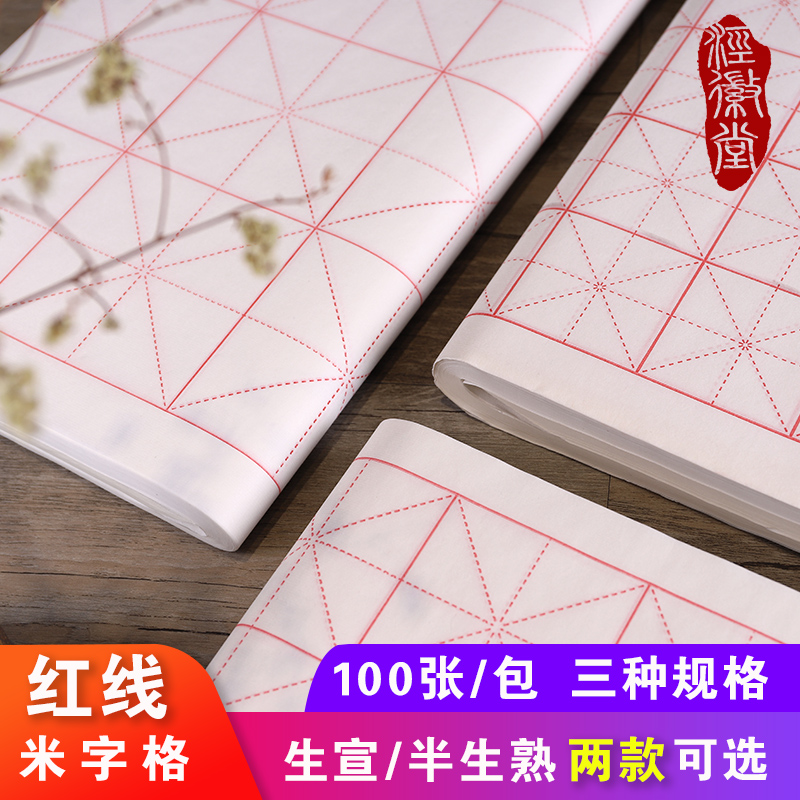 Red line rice character Calligraphy Paper Calligraphy special paper Mao pen Words paper beginners Professional practice calligraphy paper students Half raw and half cooked thickened raw Xuan paper Wholesale 100 pieces of work paper