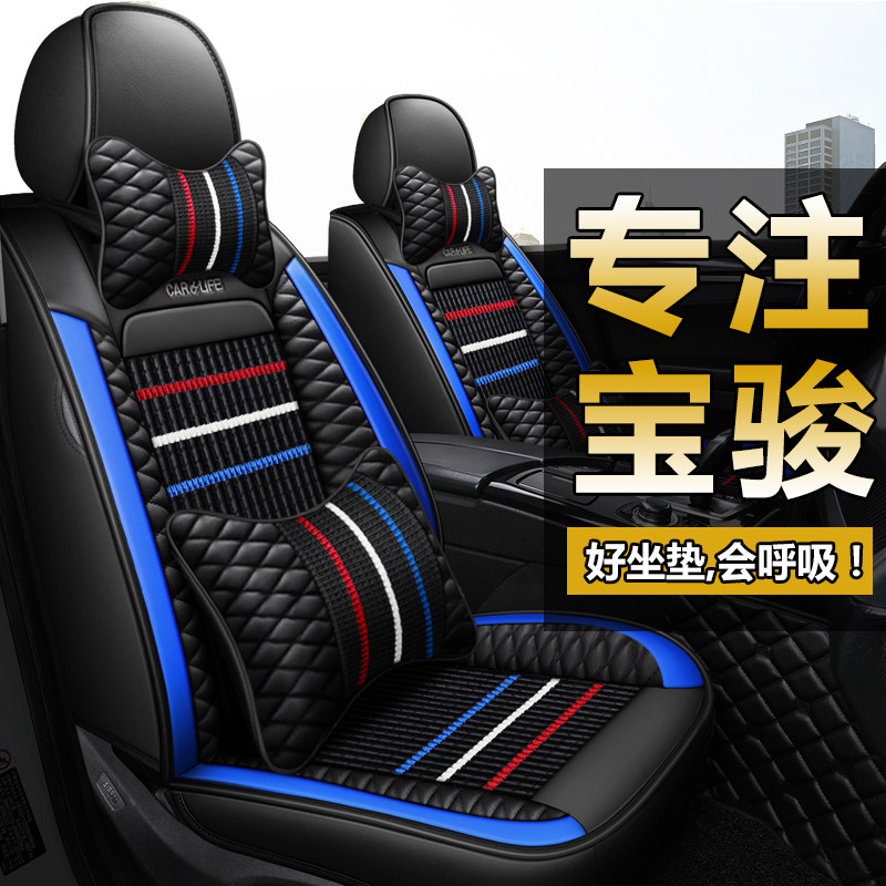 Car seat cushion four seasons general breathable ice silk Baojun 310W 510 560 630 530 summer all-inclusive seat cover