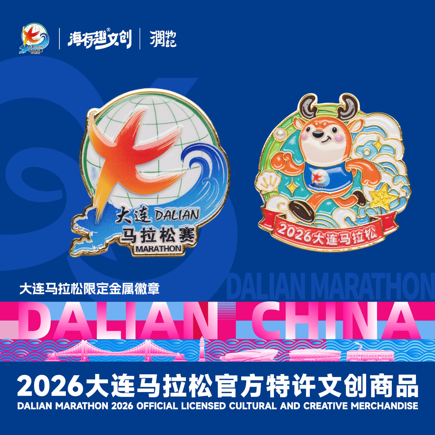 2026年大連マラソン公式文化創造イベントロゴ入りメタルバッジ、マレーシア沿岸鹿記念バッジ