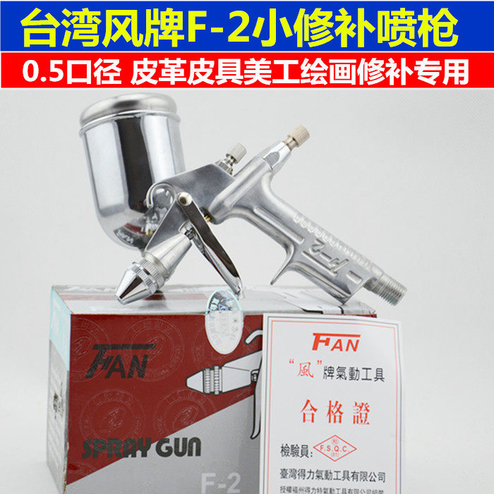 Taiwan Delifeng brand F-2 small spray gun touch-up paint gun F2 spray gun small pneumatic spray gun leather leather jacket