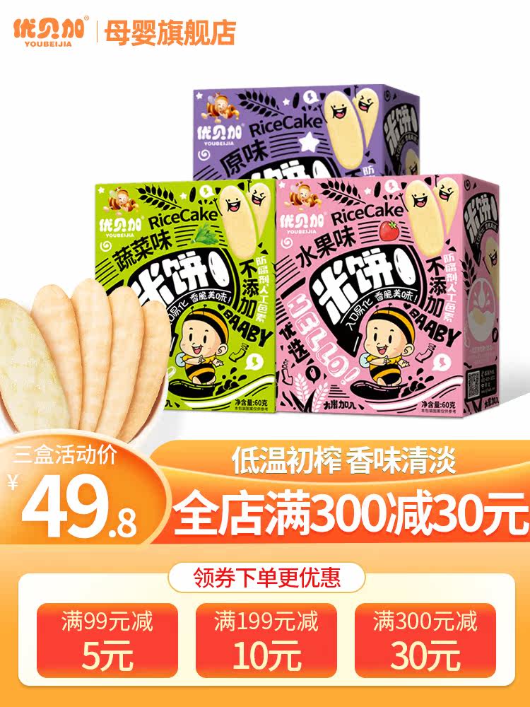Youbeijia rice cake 3 boxes of baby snacks snacks Children's cookies add full to send baby food No