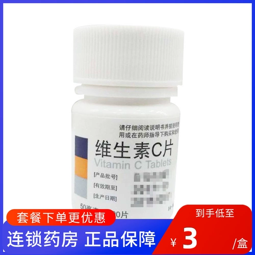 东北 Таблетки аптечного витамина С 50мг*100 таблеток применяются для профилактики цинги и различных острых и хронических инфекционных заболеваний.