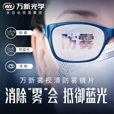 Линзы для очков 万新(依视路集团旗下)非球面近视眼镜片防雾护目树脂眼镜口罩搭档