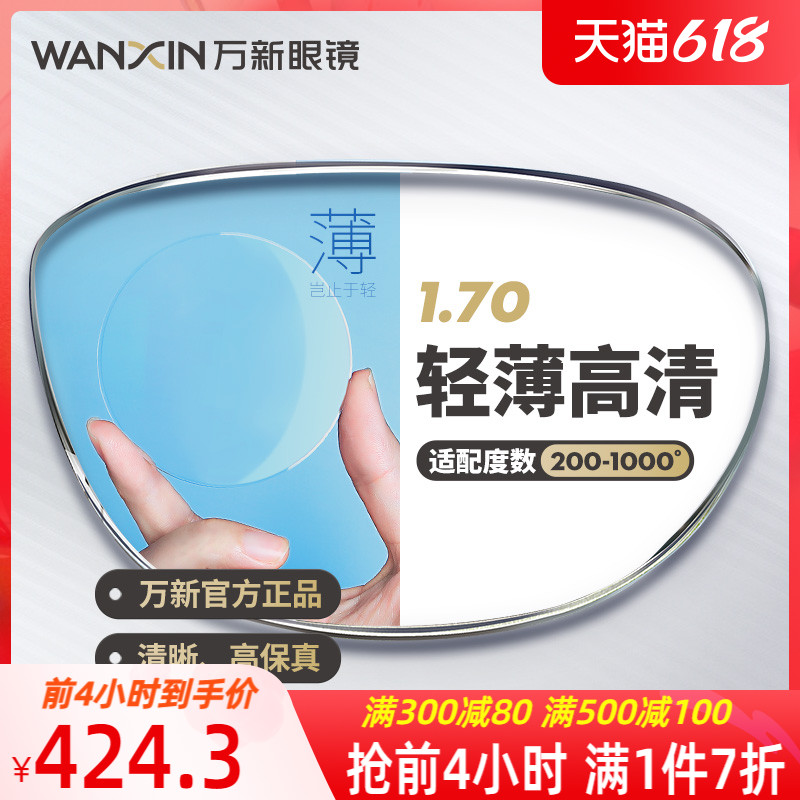 Wanxin Lens 1.70 Ultra Thin Aspheric HD 1.67 High Myopia Astigmatism Spectacle Lens With Mirror Official Flagship