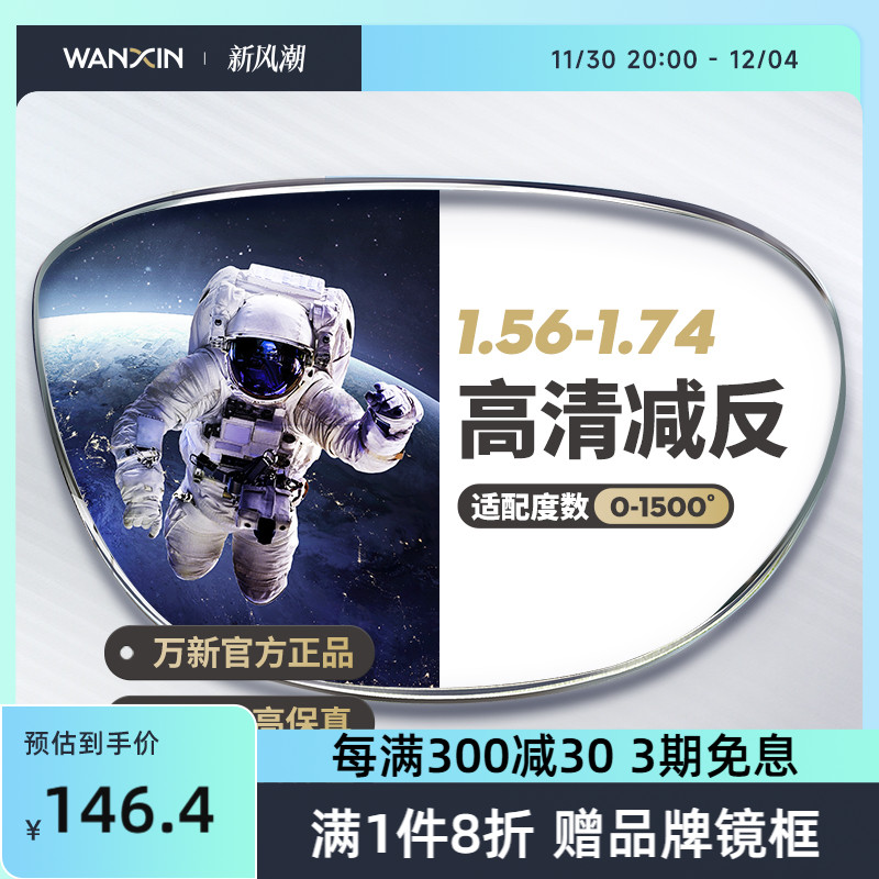 Wanxin lens aspherical ultra-thin HD 1 74 height number myopia 1 67 glasses official flagship