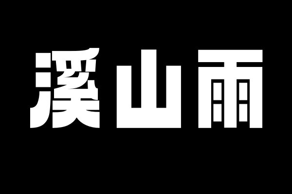 溪山雨的LOGO