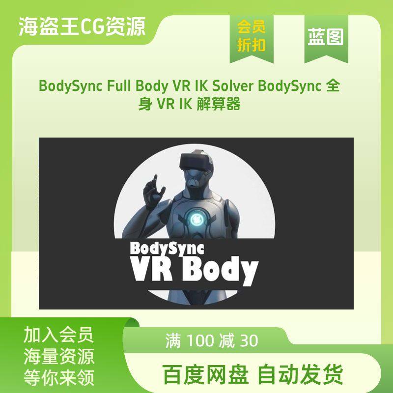 虚幻UE5 BodySync Full Body VR IK Solver 虚拟现实全身动画同步