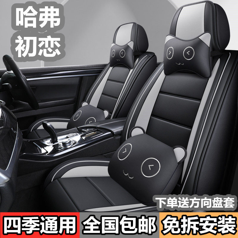 2021 Great Wall Haver First Love 1 5T Big One 23 Fourth Edition Private all-bag seat Four-season Car Seat Cushion