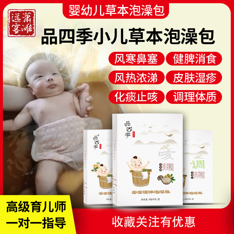 Four seasons baby bath Chinese medicine package infants and young children foot bath liquid children perilla wormwood honeysuckle herb