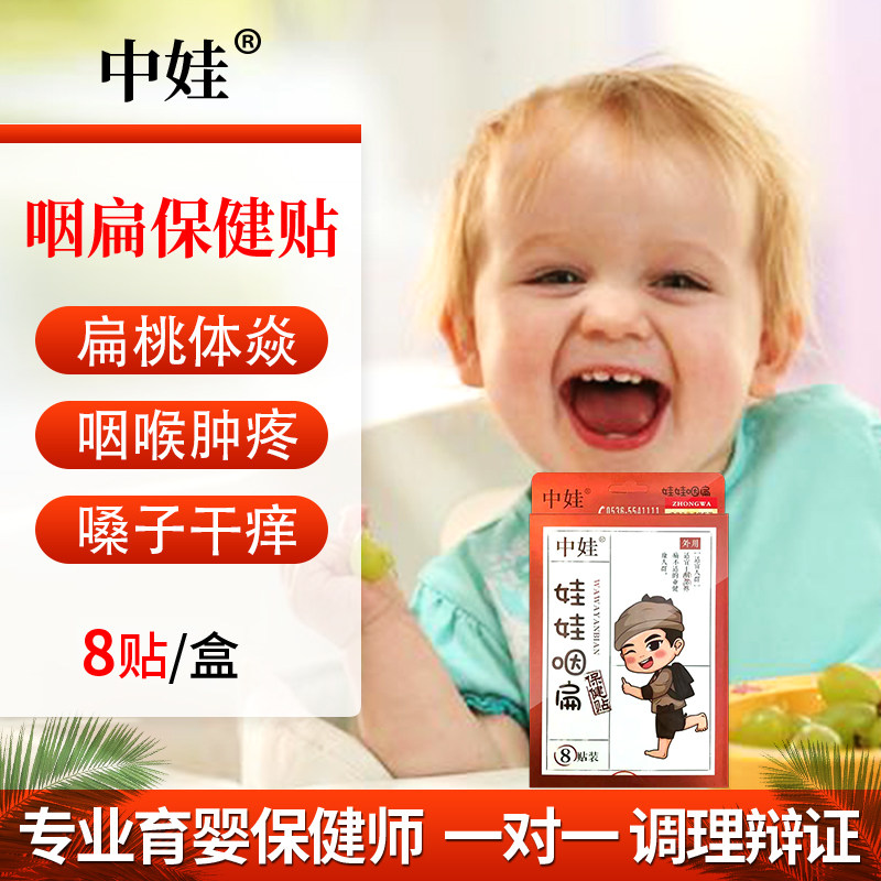 Zhongwa children's pharynx flat paste adenoid hypertrophy acupoint paste artifact children's pharynx tonsil swelling conditioning health care