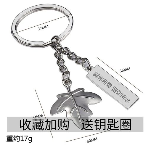 Кленовый лист, креативный металлический брелок, ключи от машины с гравюрой, делается под заказ, простой и элегантный дизайн, подарок на день рождения