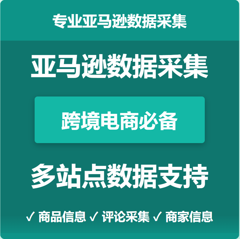 Professional Amazon Data Collection, Merchant Data, Cross-Border E-Commerce Data, Support for Multi-Site Data Collection and Analysis Professional Amazon Data Collection, Merchant Data, Cross-Border E-Commerce Data, Support for Multi-Site Data Collection and Analysis