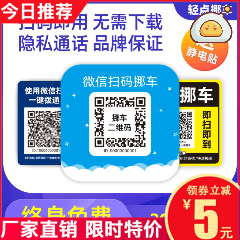 Move car Two-dimensional Code Sticker Sweep Code Night Light On-board Temporary Parking Number Plate Phone Card Car Creative Car Supplies