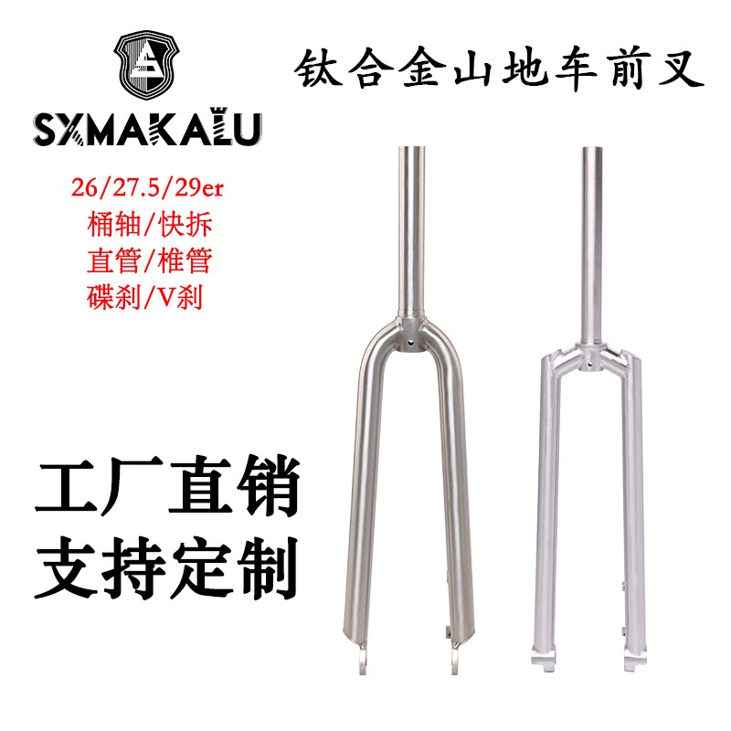 MAKALU's new ultra-light titanium alloy mountain travel bike square shoulder round shoulder front fork hard fork brake V brake